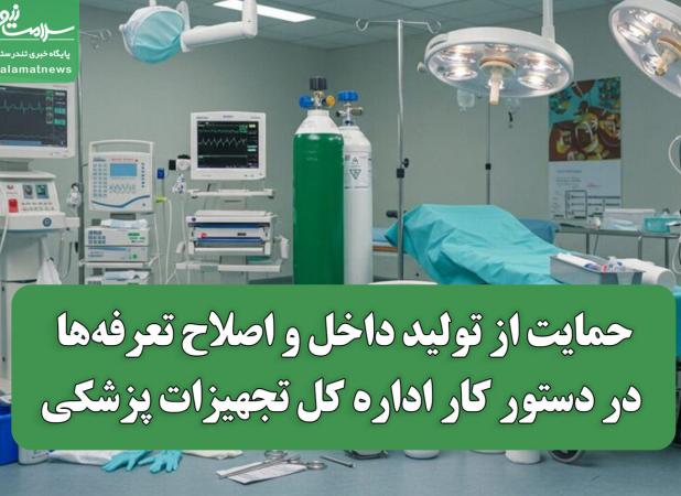حمایت از تولید داخل و اصلاح تعرفه‌ها در دستور کار اداره کل تجهیزات پزشکی