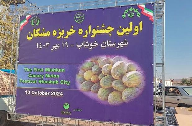 برگزاری اولین جشنواره خربزه مشکان در خوشاب