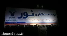 پاسخ به افزایش بدهی ۴۱ هزار میلیارد تومانی بانک ملی به دلیل ادغام موسسه نور!