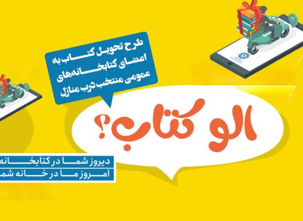 طرح «الو کتاب» اتصال علاقه‌مندان به دنیای مطالعه با یک تماس