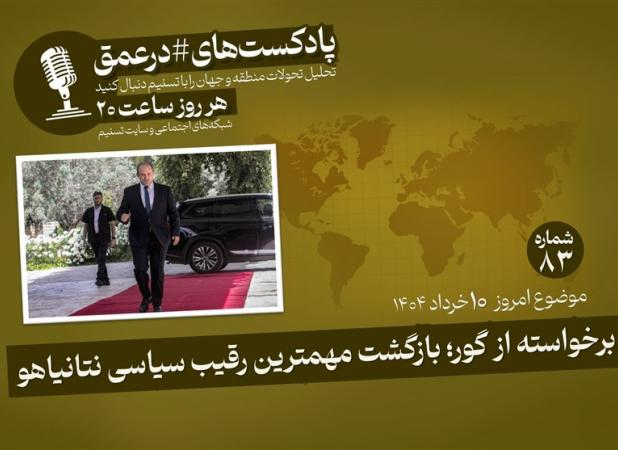 پادکست| برخاسته از گور؛ بازگشت مهمترین رقیب سیاسی نتانیاهو