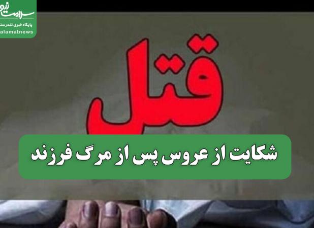 شکایت از عروس پس از مرگ فرزند