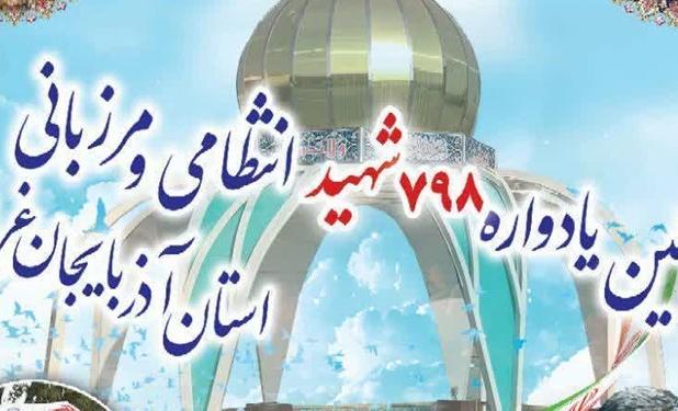 اولین یادواره شهدای انتظامی و مرزبانی آذربایجان‌غربی برگزار می‌شود