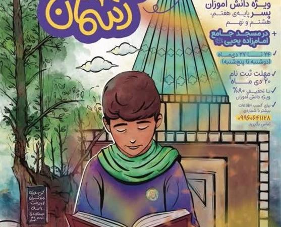 ثابت نام اعتکاف بزرگ دانش‌آموزی در امامزاده یحیی