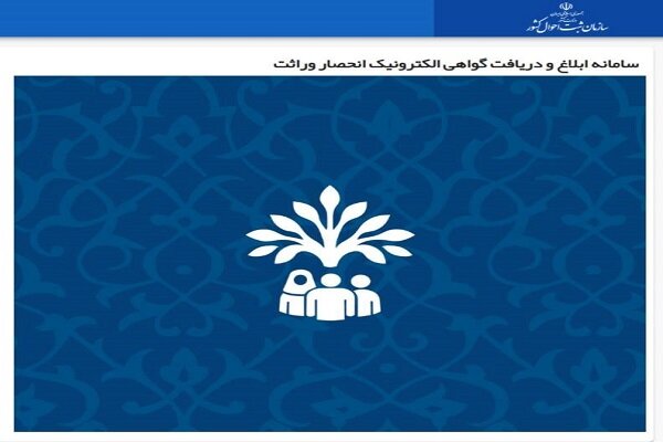 شفافیت، امنیت و سرعت؛ ۳ مؤلفه کلیدی سامانه صدور گواهی انحصار وراثت