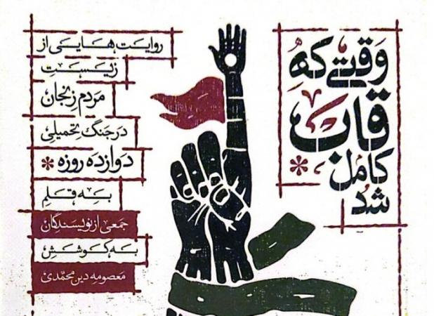 کتاب «وقتی که قاب کامل شد» سندی زنده از خاطرات مردم در جنگ ۱۲ روزه است