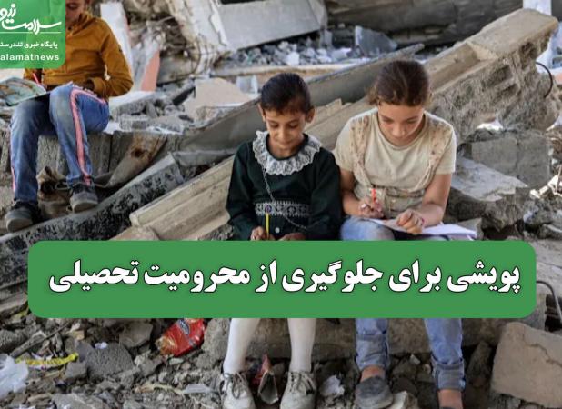 پویشی برای جلوگیری از محرومیت تحصیلی