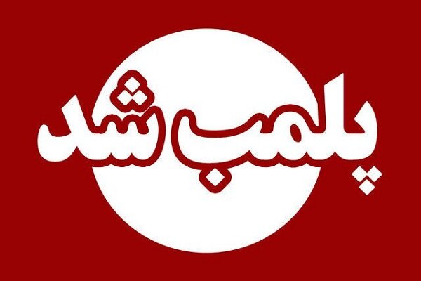 پلمب نانوایی متخلف در بولوار پیروزی مشهد