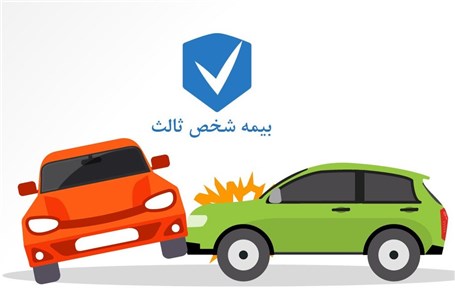 بخشودگی یک‌ماهه جرایم بیمه‌ شخص ثالث