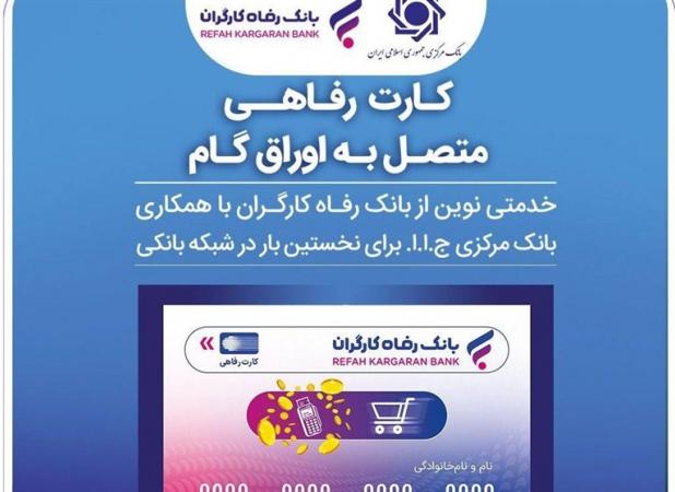 آغاز صدور کارت رفاهی ۳۰۰میلیونی در شعب منتخب بانک رفاه