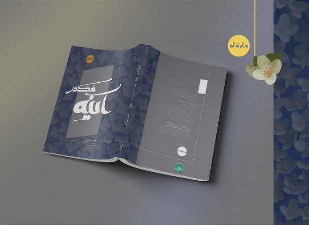 «آینه مکدّر»؛ بازروایتی از زندگی حضرت زهرا(س) منتشر شد