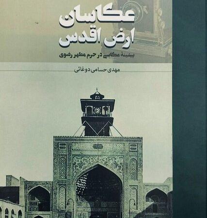 «عکاسان ارض اقدس»؛ روایت تصویری حرم امام رضا(ع) از قاجار تا امروز