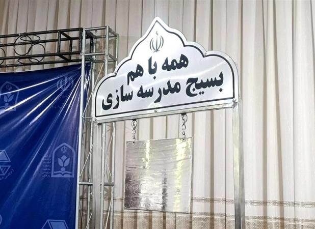 آغاز پویش «مدرسه‌سازی زنگ جهاد»؛ ساخت ۴۷۶ مدرسه توسط بسیج