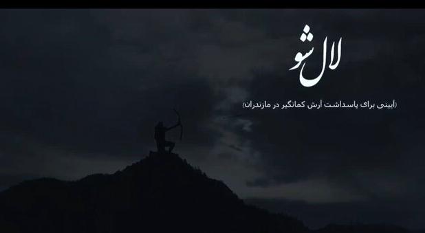 فیلم مستند «لال شو» به جشنواره بین‌المللی «زوما» راه یافت