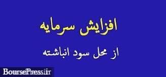 پیشنهاد افزایش سرمایه ۱۰۰ و ۱۰ درصدی دو شرکت از محل سود انباشته