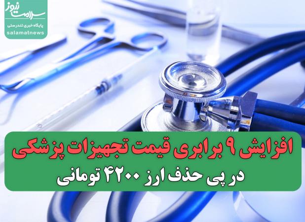 افزایش 9 برابری قیمت تجهیزات پزشکی در پی حذف ارز 4200 تومانی