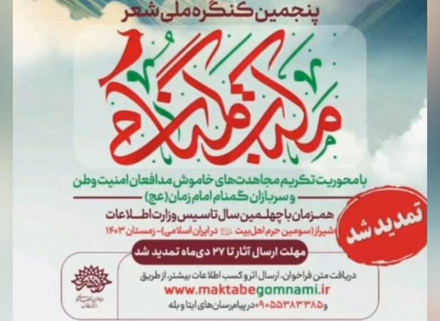 تمدید مهلت پنجمین کنگره شعر «مکتب گمنامی»