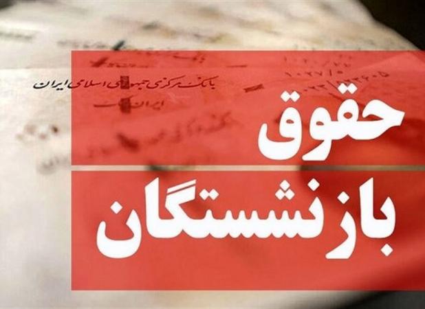 پرداخت متناسب‌سازی حقوق بازنشستگان از ساعت ۱۵ امروز