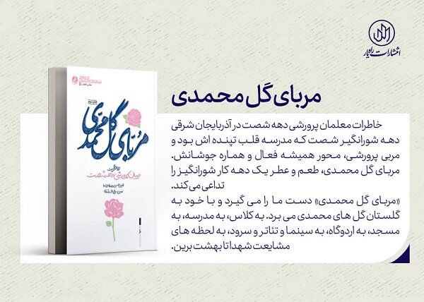 مربای گل محمدی؛ روایت خاطرات مربیان پرورشی دهه ۶۰
