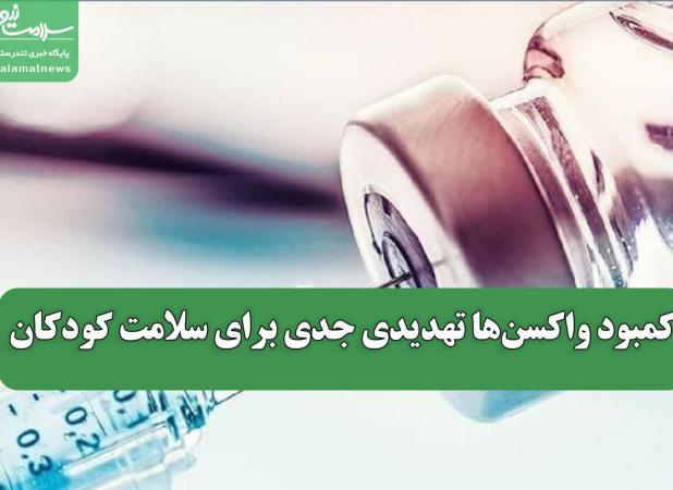کمبود واکسن‌ها تهدیدی جدی برای سلامت کودکان