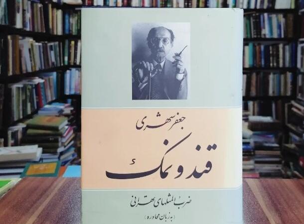 جعفر شهری در «قند و نمک» ضرب‌المثل می‌گوید