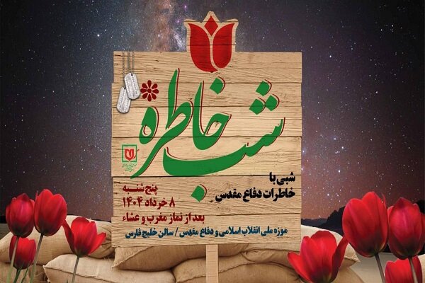 ویژه برنامه «شب خاطره» با موضوع نقش مخابرات در دفاع مقدس برگزار می‌شود