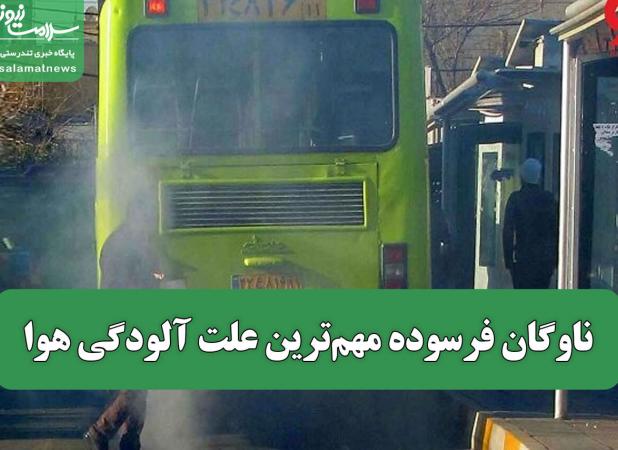 ناوگان فرسوده مهم‌ترین علت آلودگی هوا