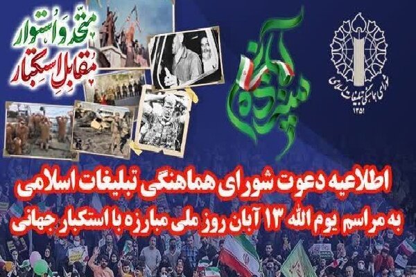 دعوت شورای هماهنگی تبلیغات اسلامی از مردم برای شرکت راهپیمایی ۱۳ آبان