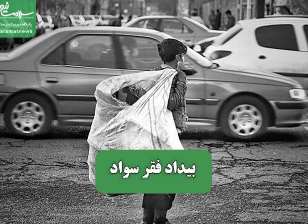 بیداد فقر سواد