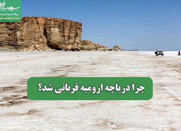 چرا دریاچه ارومیه قربانی شد؟