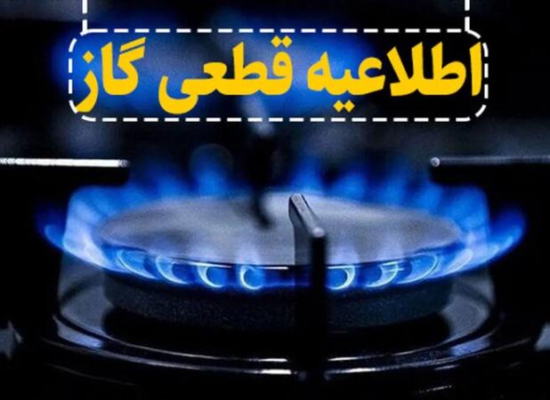 اطلاعیه قطع گاز برخی مناطق شهری کرمانشاه