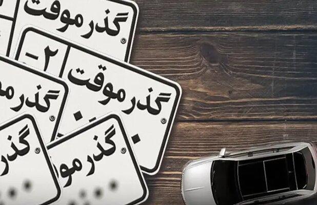 خودروهای گذرموقت به هیچ عنوان به پلاک ملی تبدیل نخواهند شد