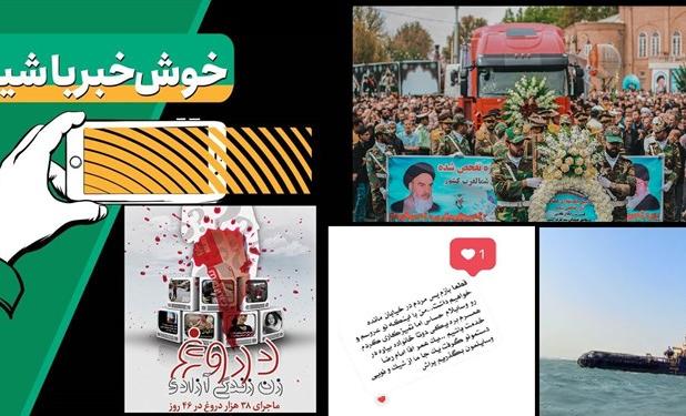 خبر خوب| 38 هزار دروغ علیه ایران  برملا شد