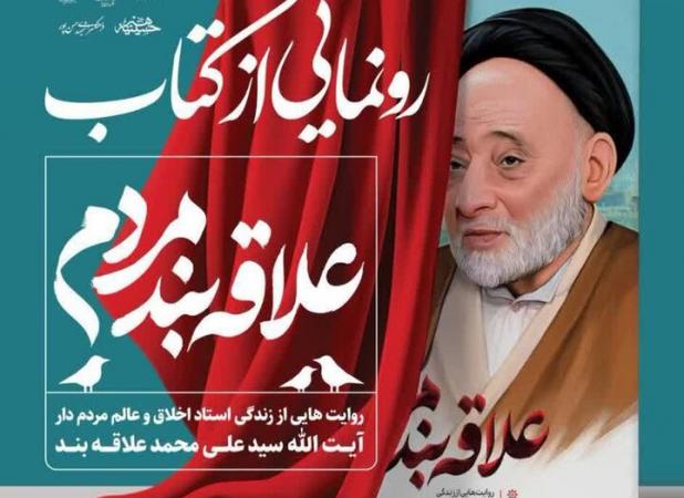 آیین رونمایی از کتاب «علاقه‌بند مردم» در یزد برگزار می‌شود