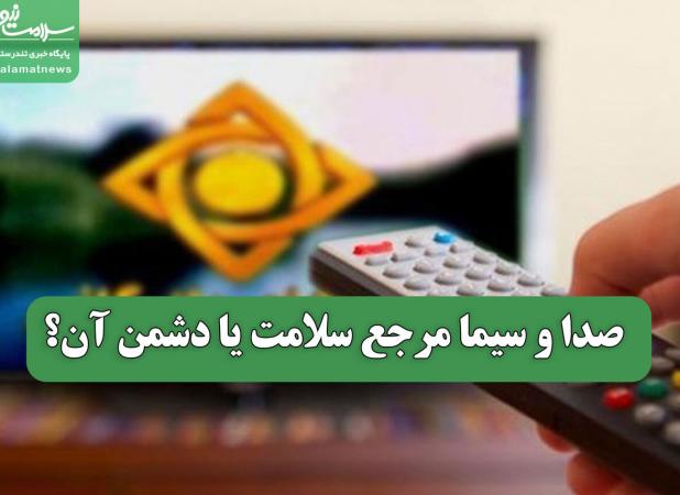صدا و سیما مرجع سلامت یا دشمن آن؟