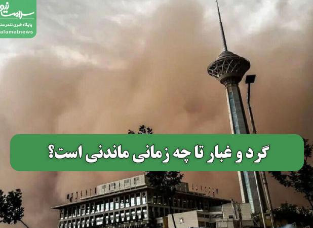 گرد و غبار تا چه زمانی ماندنی است؟