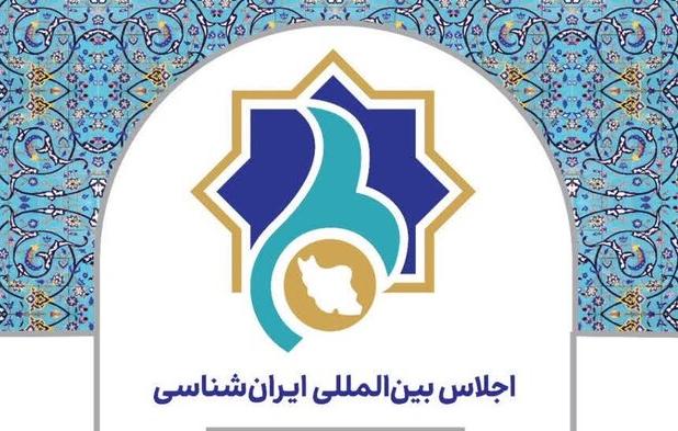 آغاز بکار اجلاس بین‌المللی ایران‌شناسان در شیراز