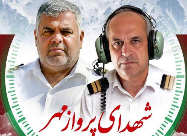 تشییع پیکر شهدای خدمت پرواز امدادی در سازمان امداد و نجات هلال احمر