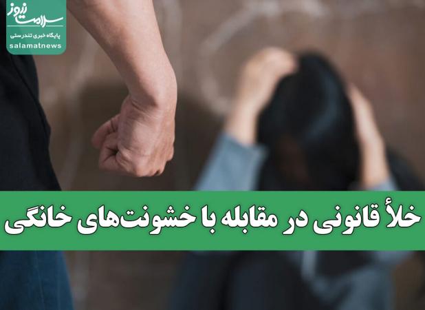 خلأ قانونی در مقابله با خشونت‌های خانگی