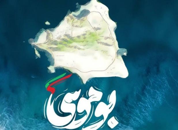 ساخت اردوگاه ۳۰هکتاری گردشگری درجزیره بوموسی