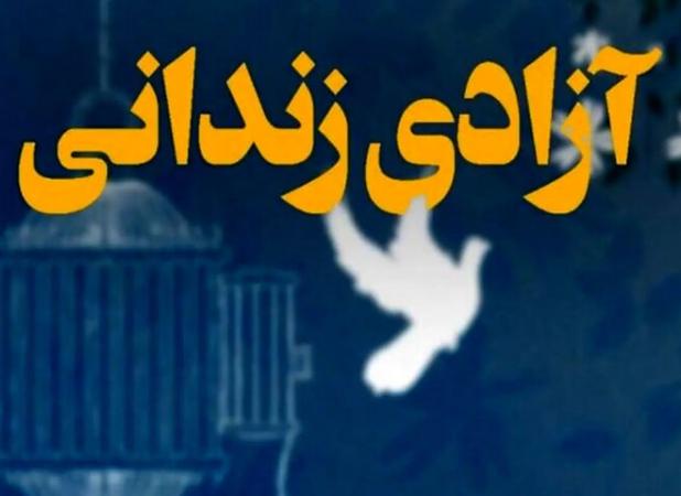 ۷۵ زندانی در خراسان جنوبی آزاد شدند