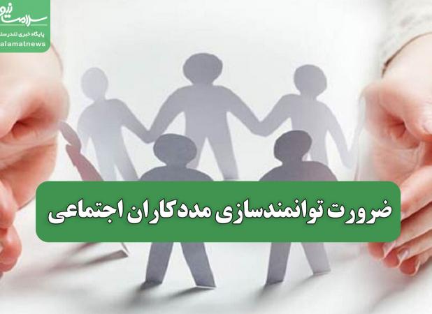 ضرورت توانمندسازی مددکاران اجتماعی