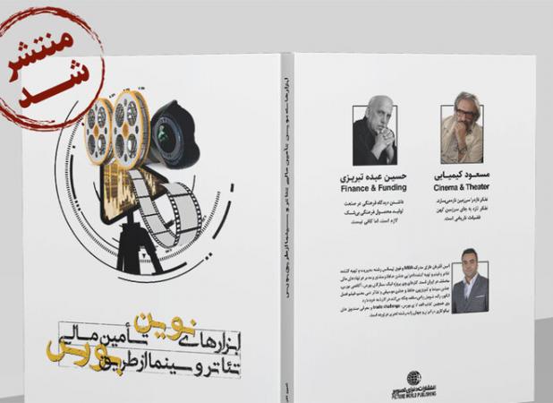 کتابی درباره تأمین مالی سینما و تئاتر در بورس/ کیمیایی مقدمه نوشت