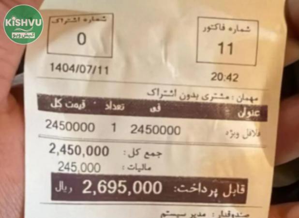 عکس عجیب از فاکتور قیمت یک ساندویچ فلافل در کیش