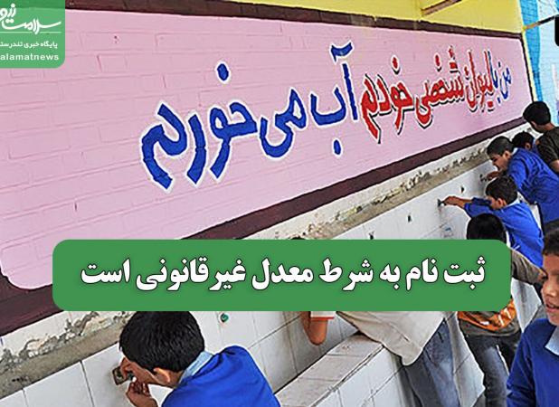 ثبت نام به شرط معدل غیرقانونی است