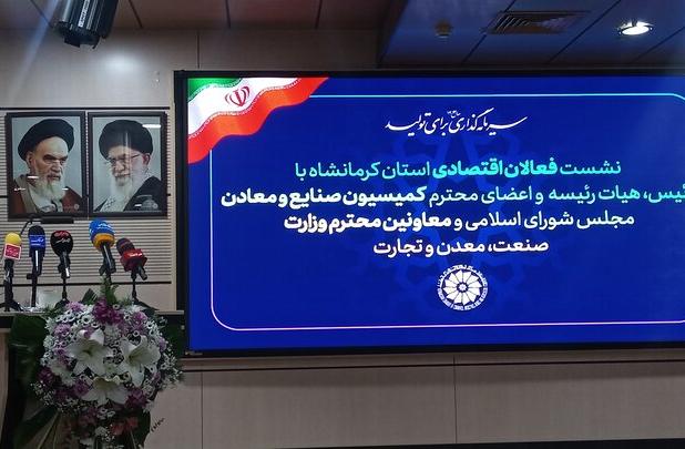 نشست فعالان اقتصادی کرمانشاه با اعضای کمیسیون صنایع و معادن