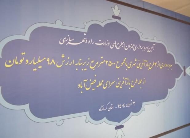 چهار طرح بازآفرینی شهری در کرمانشاه به بهره‌برداری رسید