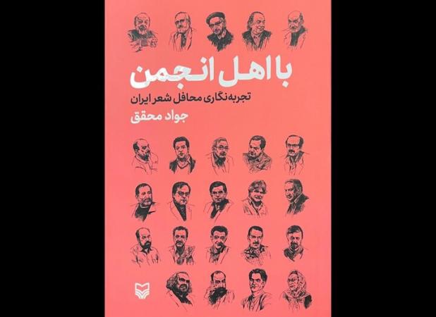 «با اهل انجمن» تجربه‌نگاری محافل شعر ایران منتشر شد