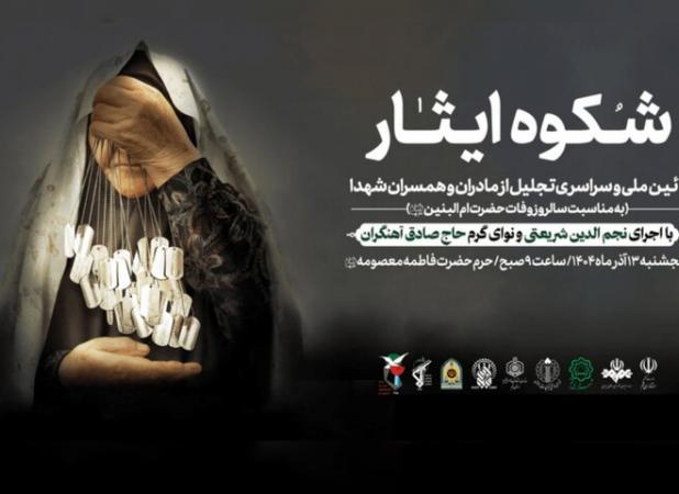 تجلیل ملی از مادران و همسران شهدا در حرم بانوی کرامت