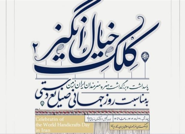 پیشکسوتان صنایع دستی در فرهنگستان هنر
